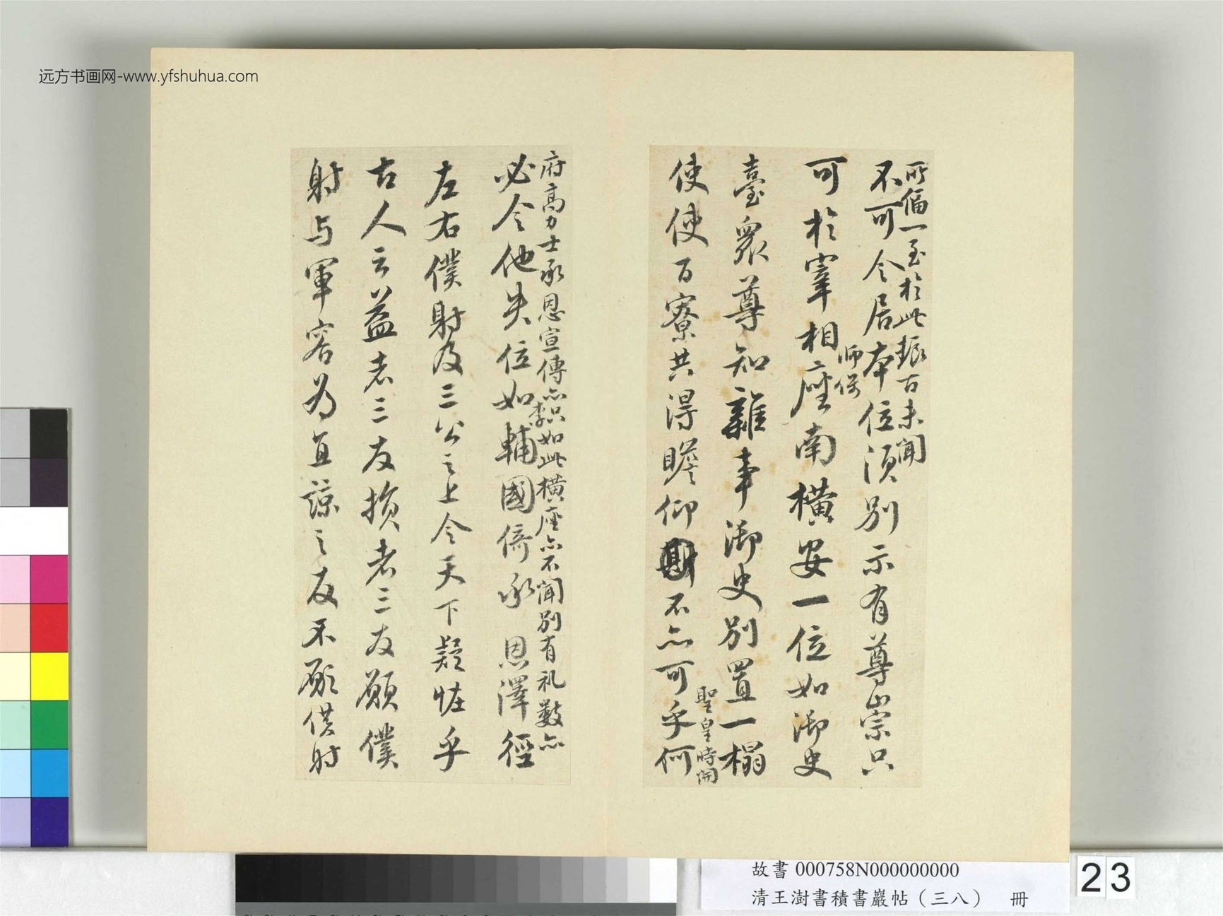 清-王澍-书积书岩帖册（三十八）　冊23　臨顏真卿爭坐位帖
